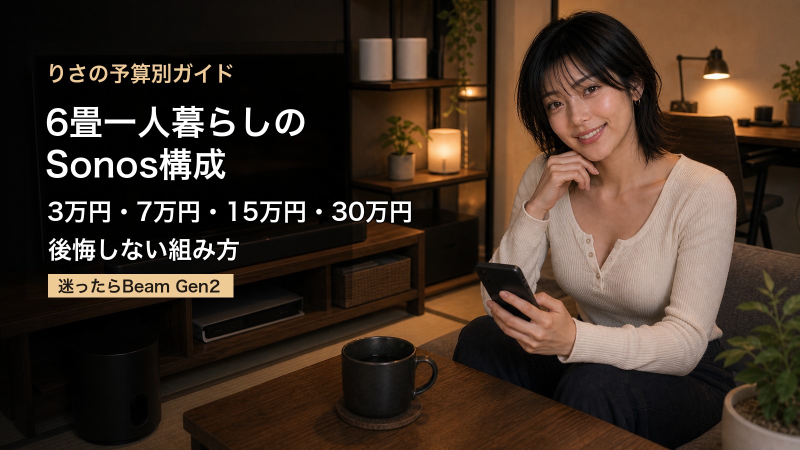 6畳一人暮らしのSonosおすすめ構成を紹介するりさ風の部屋