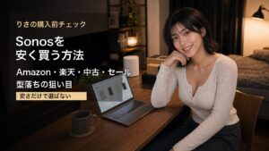 Sonosを安く買う方法を比較するりさ風のデスク