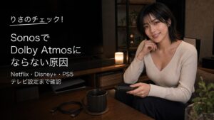 SonosでDolby Atmosにならない原因を確認するりさ風のアイキャッチ