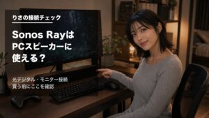 Sonos RayをPCスピーカーとして使えるか確認するゲーミングデスクの様子