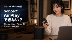 SonosでAirPlayできない時にiPhoneとMacとApple TVを確認する様子