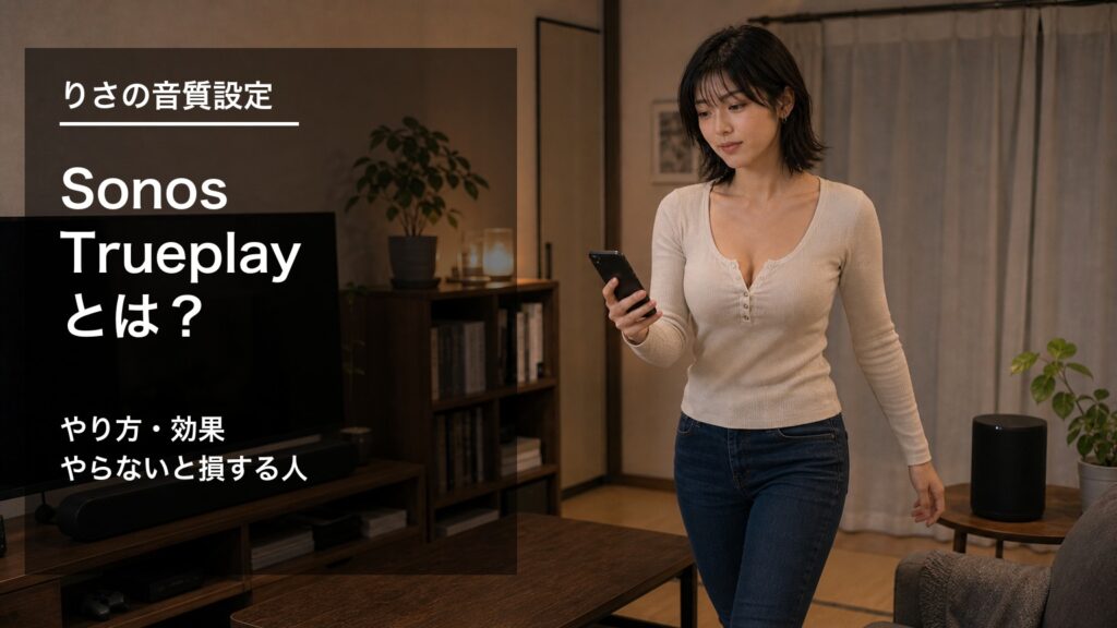 Sonos Trueplayをスマホで設定しながら部屋を歩く様子