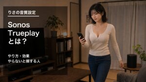 Sonos Trueplayをスマホで設定しながら部屋を歩く様子