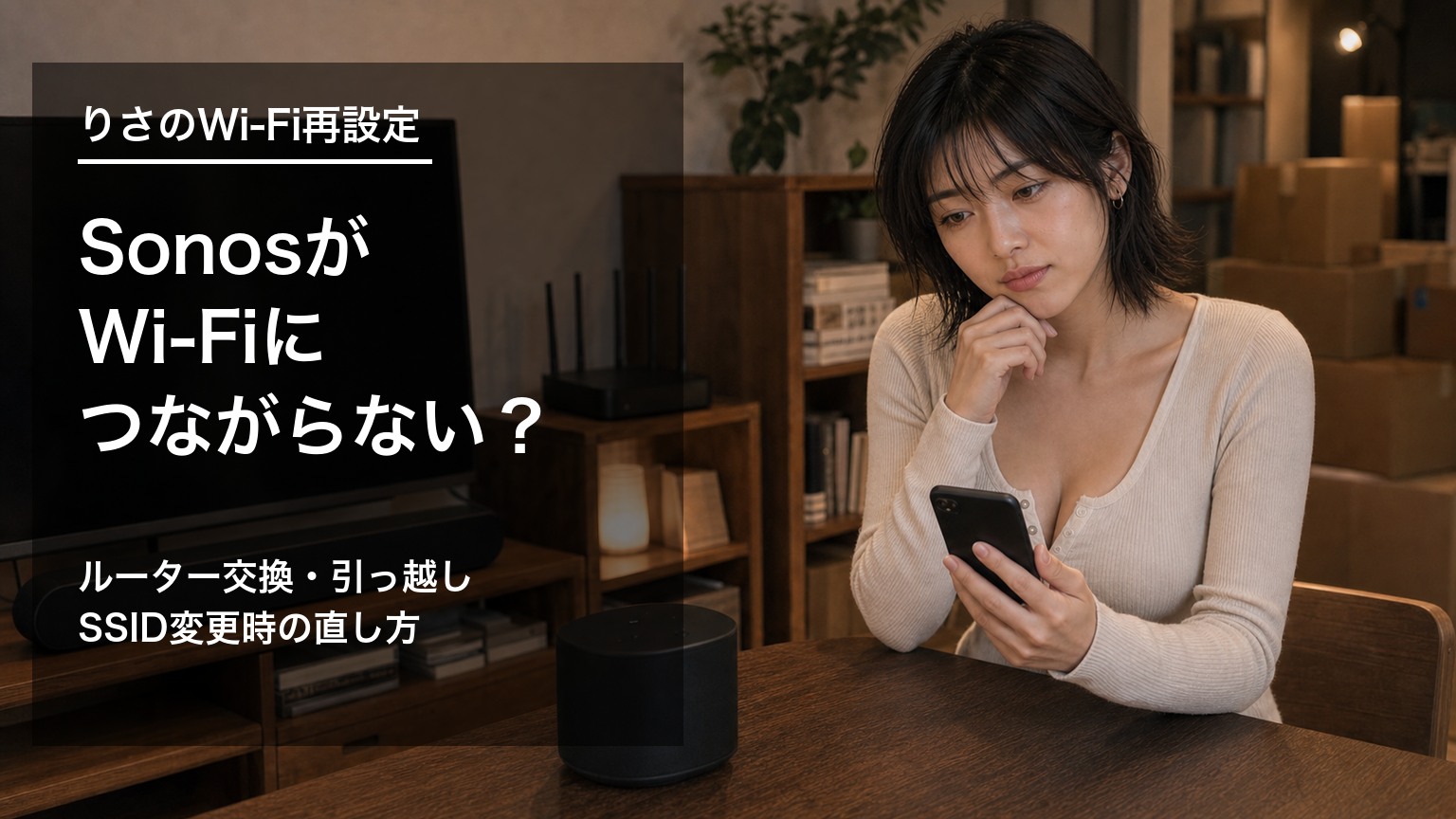 SonosがWi-Fiにつながらない時にスマホとルーターを確認する様子